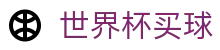 2026美加墨世界杯官方买球网址 · 顶级足球赛事直播入口 · 快速登录入口